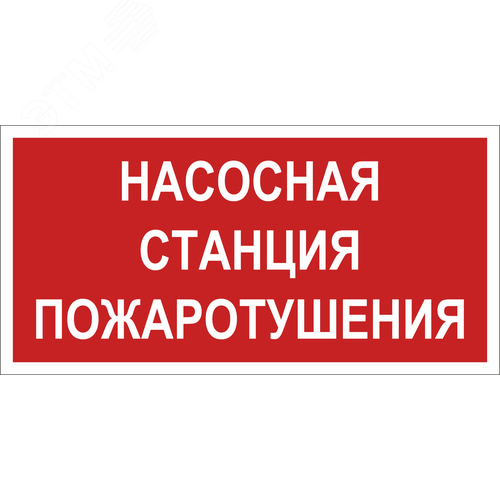 Знак безопасности BL-3517.F21''Насосная станция пожаротушения''