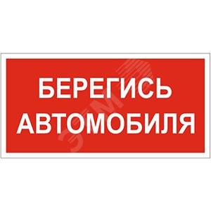 Знак безопасности BL-2915B.N05''Берегись автомобиля''