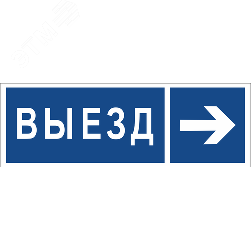 Знак безопасности NPU-3311.N14''Направление к воротам выезда направо''