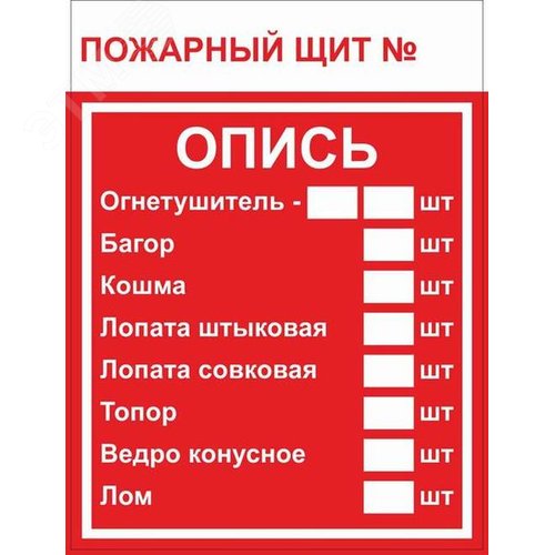 Знак F 15-3 ''Пожарный щит. Опись'' 150х200 мм, пластик ГОСТ Р 12.4.026-2015