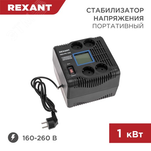 Стабилизатор напряжения портативный REX-PR-1000