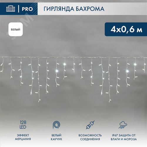 Гирлянда Айсикл Бахрома светодиодная 4,0х0,6 м, с эффектом мерцания, белый провод каучук, 230 В, диоды белые