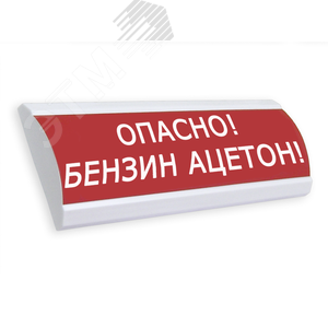 Оповещатель световой ЛЮКС-220 Опасно! Бензин Ацетон!