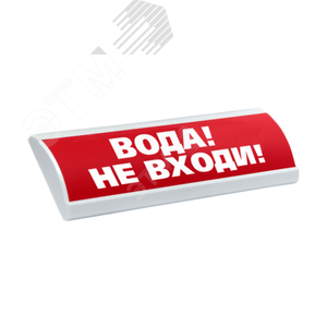 Оповещатель световой ЛЮКС-24 НИ Вода! Не входи! (красный)