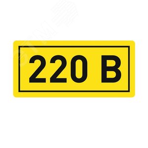 Наклейка "220" 20х40мм