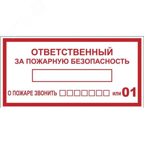 Знак ''Ответственный за пожарную безопасность'' 150х300 мм, пластик ГОСТ Р 12.4.026-2001