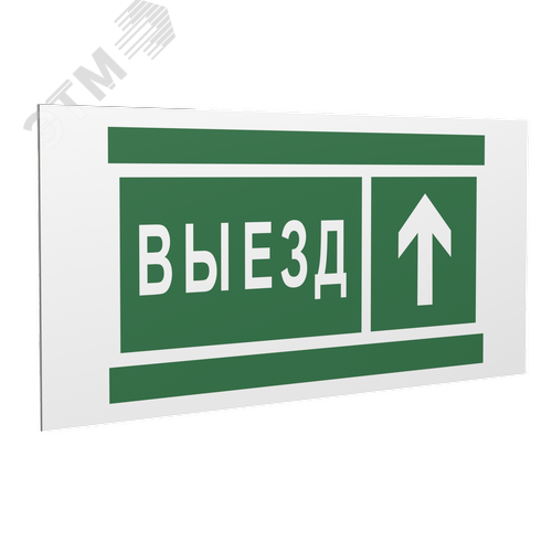 Знак безопасности PP-36162.N06''Направление к воротам выезда прямо''