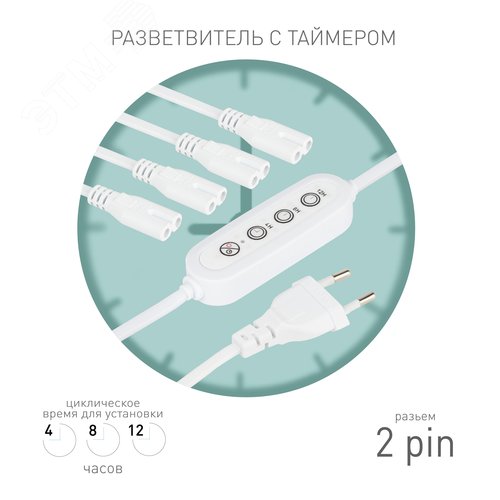 Разветвитель сетевой для линейных светильников ДБО  на 4 точки с таймером 4, 8, 12H 4х IEC C7 2pin 2m+timer