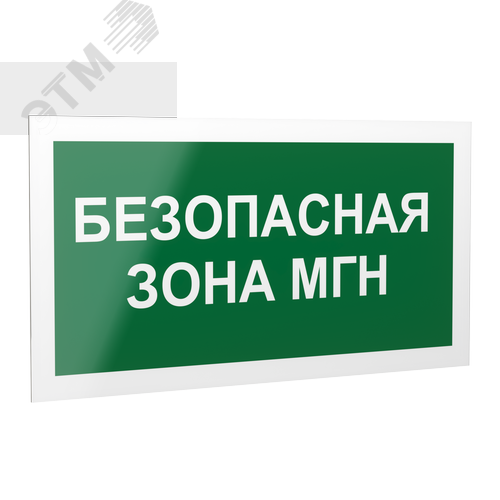 Знак безопасности PP-40205.E68''Безопасная зона для МГН''