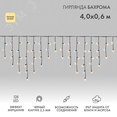 Гирлянда светодиодная Бахрома Айсикл 4х0,6 м, 128 LED теплый белый, черный каучук, IP67, эффект мерцания, 230 В нужен блок питания