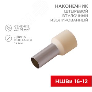 Наконечник штыревой втулочный изолированный F-12 мм 16 мм НШВи 16-12, слоновая кость, 10шт/уп REXANT
