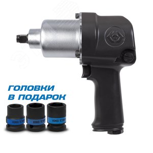 Гайковерт пневматический ударный 1/2', 678 Нм, в комплекте 3 торцевые головки