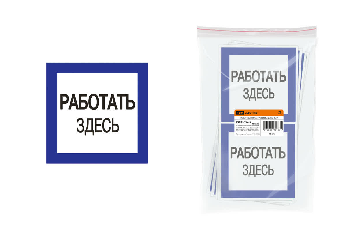 Плакат 150х150мм "Работать здесь" TDM