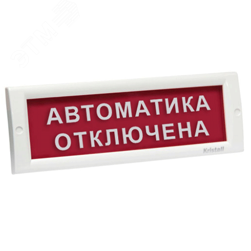 Оповещатель световой КРИСТАЛЛ-24 НИ Автоматика отключена