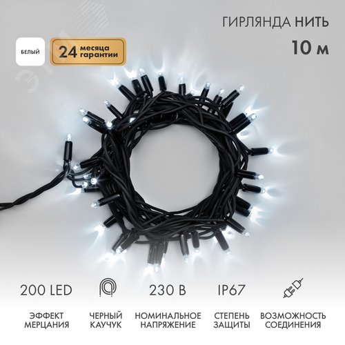Гирлянда Нить Дюраплей 10 м, с эффектом мерцания, черный каучук, 230 В, белый