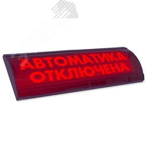Оповещатель световой ЛЮКС-24 СН Газ! Не входи! (красный)