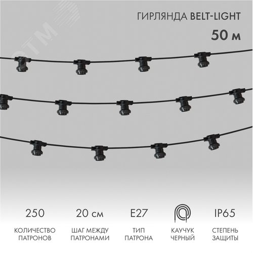 Гирлянда Belt-Light 2 жилы шаг 20 см патроны e27 влагостойкая IP65