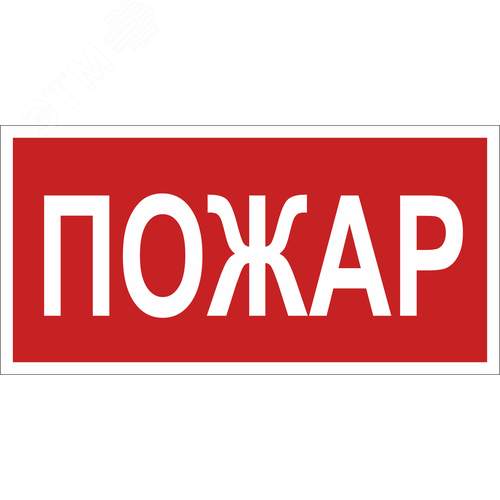 Знак безопасности NPU-1510.F20''Пожар''