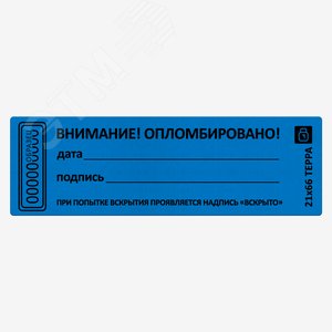 Пломба наклейка синяя 21х66 матовая не оставляющая след на поверхности 10шт