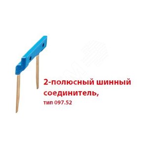 Соединитель 2П шинный 158мм для розеток 'push-in' 484C58