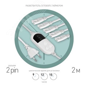 Разветвитель сетевой для фитолампы с таймером для 5 светильников FITO-Holder C7
