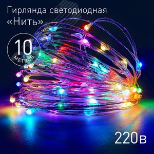 Гирлянда LED Нить 10 м мультиколор 220 V ENIN -10NM