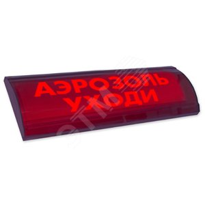 Оповещатель световой ЛЮКС-24 СН Аэрозоль! Уходи!