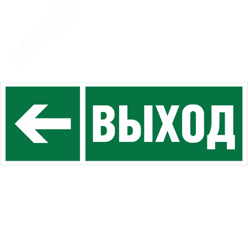Знак безопасности NPU-3413.E31''Направление к эвакуационному выходу налево''