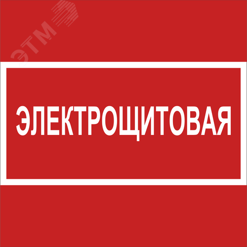 Знак безопасности NPU-2424.T15''Электрощитовая''