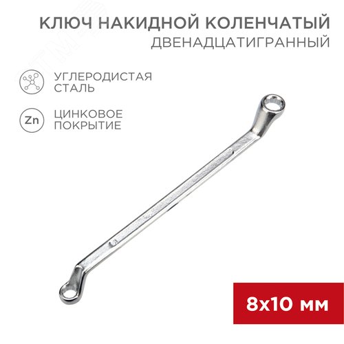 Ключ накидной коленчатый 8х10 мм, хром