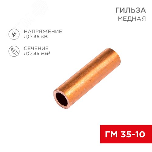 Гильза медная ГМ 35-10 (35кв мм - 10мм) , REXANT