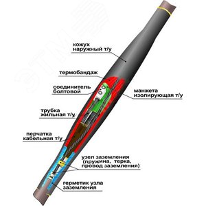 Муфта кабельная соединительная 1СТп(тк)нг-LS-3х(35-50) с соединителями болтовыми