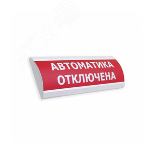 Оповещатель световой ЛЮКС-24 НИ Автоматика отключена (красный)