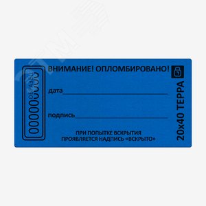 Пломба наклейка синяя 20х40 матовая не оставляющая след на поверхности  10шт