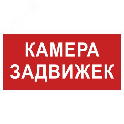 Знак безопасности BL-2010B.F37 ''Камера задвижек''