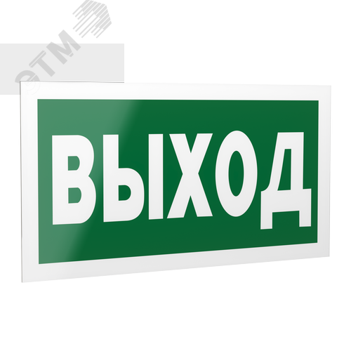 Знак безопасности PP-40205.E22''Выход''