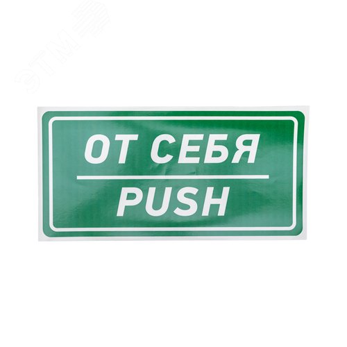 Наклейка информационный знак От себя 150х300 мм,