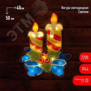 Фигура LED Свечки, ENIOF-09 220V, IP44 (6/60)