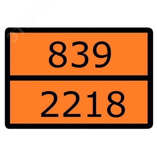 Знак для маркировки опасных грузов ''Номер ООН 839/2218'' ГОСТ Р 52290-2004 300х400 мм, пленка самоклеящаяся ГОСТ 19433-88