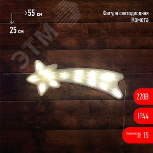 Фигура LED Комета, ENIOF-07 220V, IP44 (6/144)