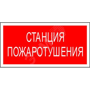 Знак безопасности PP-36162.F22''Станция пожаротушения''
