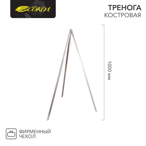 Тренога костровая в чехле, 1000мм СОКОЛ