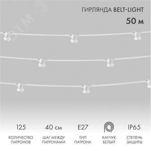 Гирлянда Belt-Light 2 жилы шаг 40 см патроны e27 влагостойкая IP65 белый провод