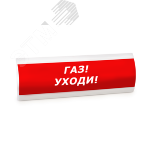 Оповещатель световой ЛЮКС-220 Газ! Уходи!