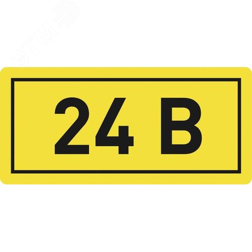 Наклейка 24В 10х15мм