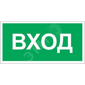 Знак безопасности PP-36162.N04''Вход''