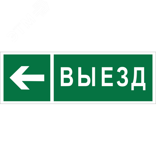 Знак безопасности NPU-3311.N08''Направление к воротам выезда налево''