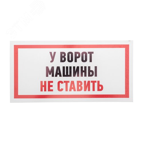 Табличка информационный знак Машины не ставить 150х300 мм,