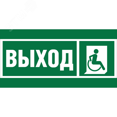 Знак безопасности BL-3015B.E61''Указ.выхода для инвал. в креслах колясках (прав)''