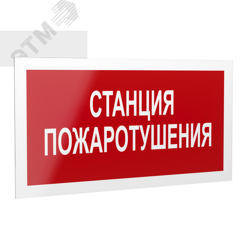 Знак безопасности PP-40205.F22''Станция пожаротушения''